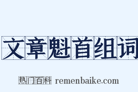 文章魁首组词是什么意思的图片